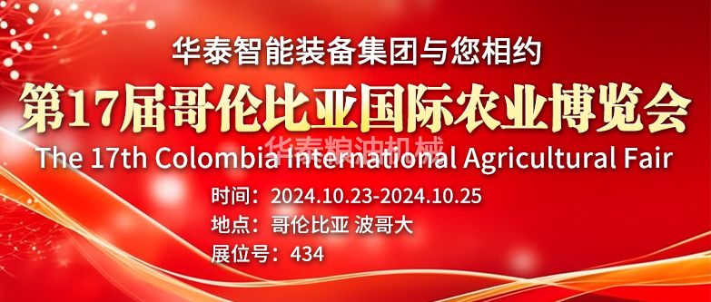 云顶集团游戏app智能裝備集團與您相約第17屆哥倫比亞國際農業博覽會
