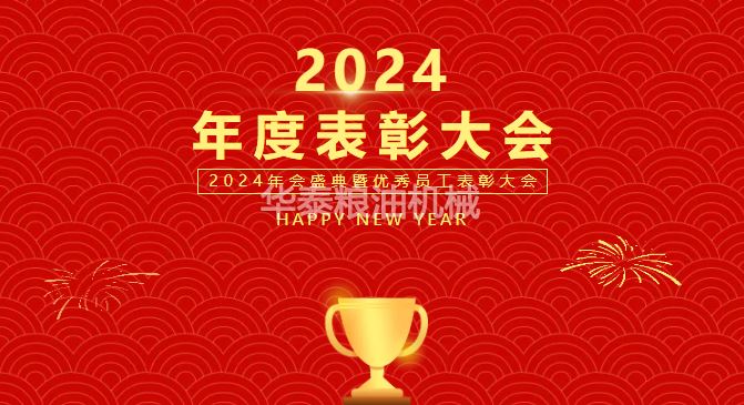 啟航新程，續寫華章，2024年云顶集团游戏app集團表彰大會圓滿結束