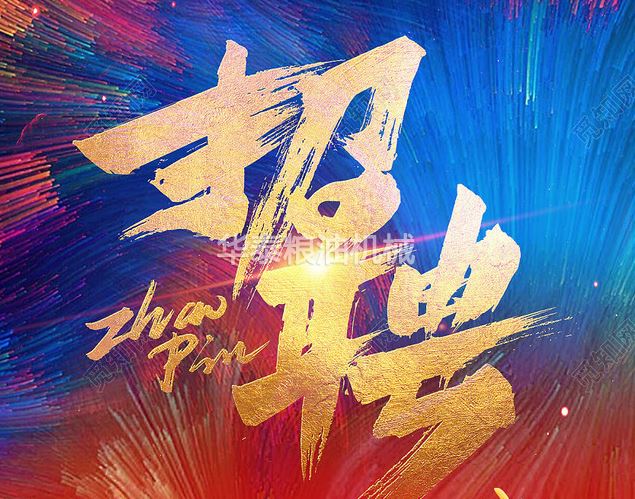 高薪誠聘，云顶集团游戏app智能裝備招崗位